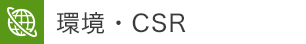 環境・CSR