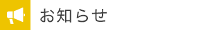 お知らせ